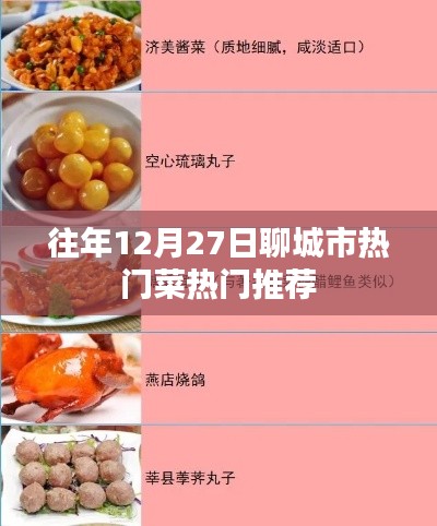 聊城冬至時節美食推薦，熱門菜肴榜單