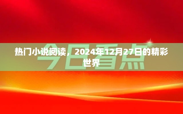 熱門小說閱讀,精彩世界每日更新