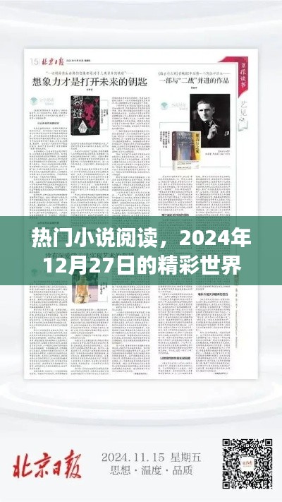 熱門小說閱讀,精彩世界每日更新