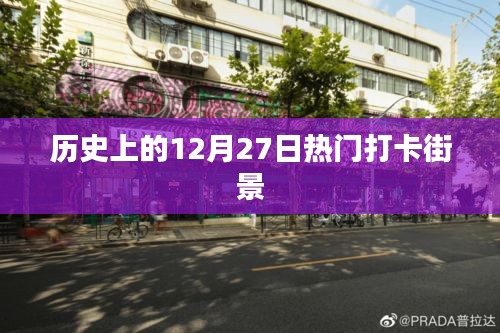 歷史街景打卡，熱門打卡街頭的12月27日記憶