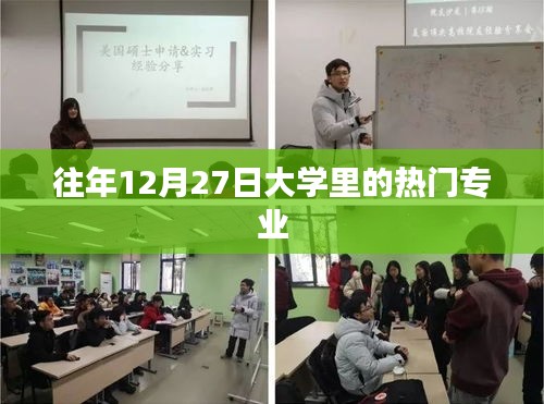 大學熱門專業榜單揭曉，歷年12月27日最受歡迎的五大專業