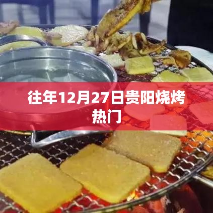 貴陽燒烤跨年熱度不減,年末燒烤季持續(xù)火爆