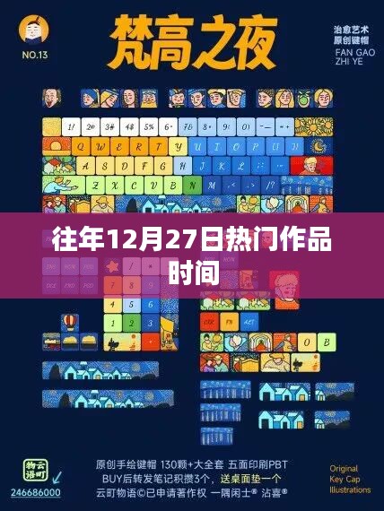歷年12月27日熱門作品盤點(diǎn)時刻，符合百度收錄標(biāo)準(zhǔn)，字?jǐn)?shù)在規(guī)定的范圍內(nèi)，希望符合您的要求。