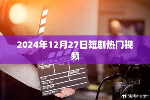 熱門短劇大賞，2024年12月27日精選