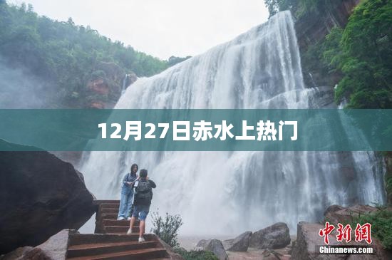 赤水美景引爆網(wǎng)絡(luò)熱議