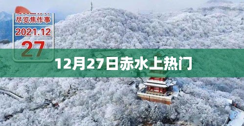 赤水美景引爆網(wǎng)絡(luò)熱議