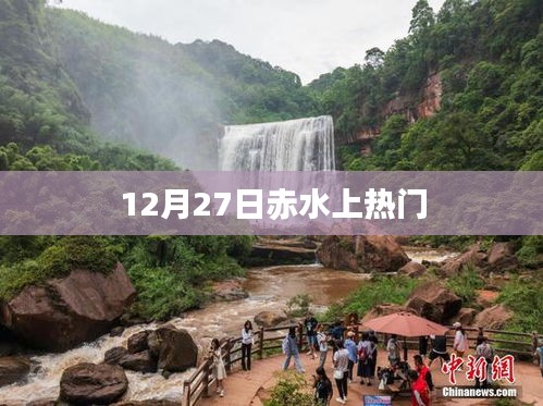 赤水美景引爆網絡熱議