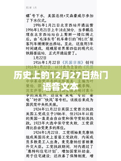 歷史上的大事件,語音解讀十二月二十七日這一天