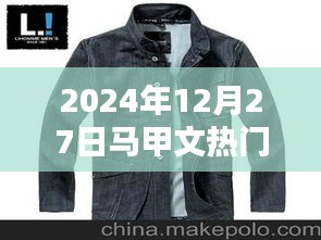 馬甲文風潮來襲,2024年12月27日熱門盤點