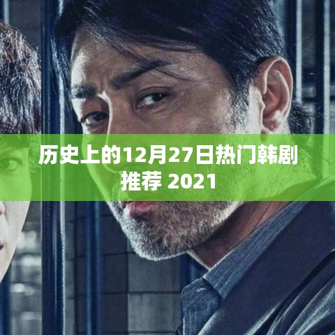 歷史熱門韓劇推薦榜，精選韓劇回顧，不容錯(cuò)過(guò)！