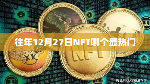 NFT市場(chǎng)熱門(mén)趨勢(shì)分析，歷年12月27日熱門(mén)NFT項(xiàng)目盤(pán)點(diǎn)