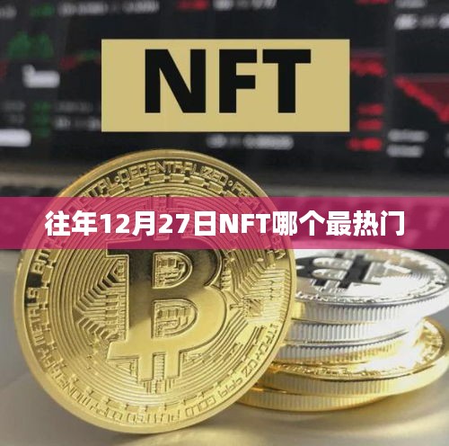 NFT市場熱門趨勢分析,歷年12月27日熱門NFT項目盤點