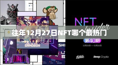 NFT市場熱門趨勢分析,歷年12月27日熱門NFT項目盤點