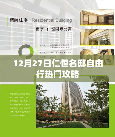 仁恒名邸自由行,熱門攻略揭秘