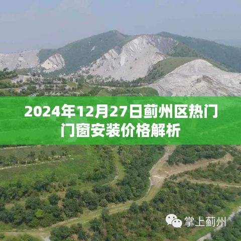 薊州區(qū)門窗安裝價格解析,最新熱門報價(2024年)