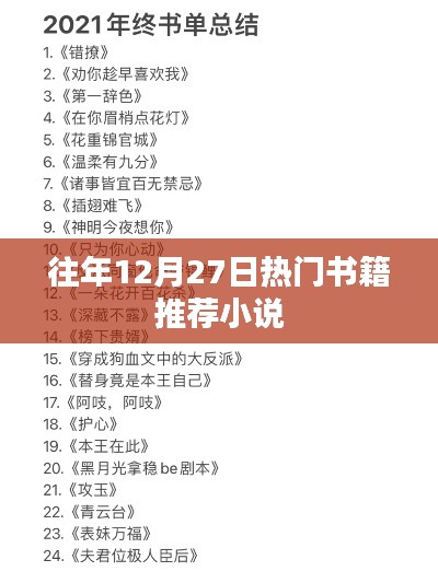 年終熱銷小說推薦榜單，歷年十二月廿七日必讀書籍