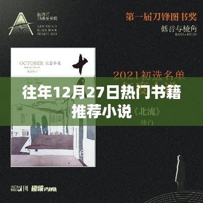 年終熱銷小說推薦榜單,歷年十二月廿七日必讀書籍