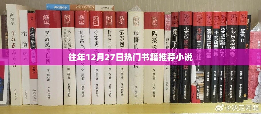 年終熱銷小說推薦榜單,歷年十二月廿七日必讀書籍