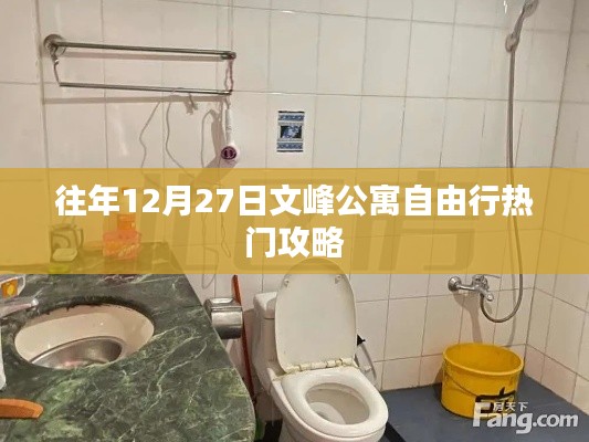 文峰公寓自由行熱門攻略,往年12月27日必覽勝景