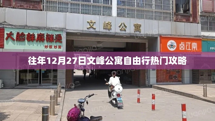 文峰公寓自由行熱門攻略,往年12月27日必覽勝景