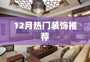 年終熱門裝飾流行趨勢推薦