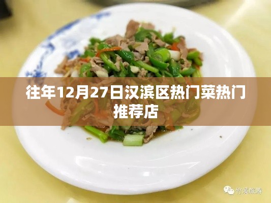 漢濱區熱門菜推薦店榜單揭曉,不容錯過的美食盛宴