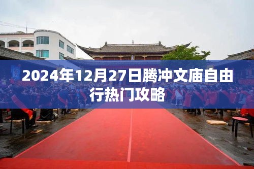 騰沖文廟自由行指南,熱門攻略揭秘