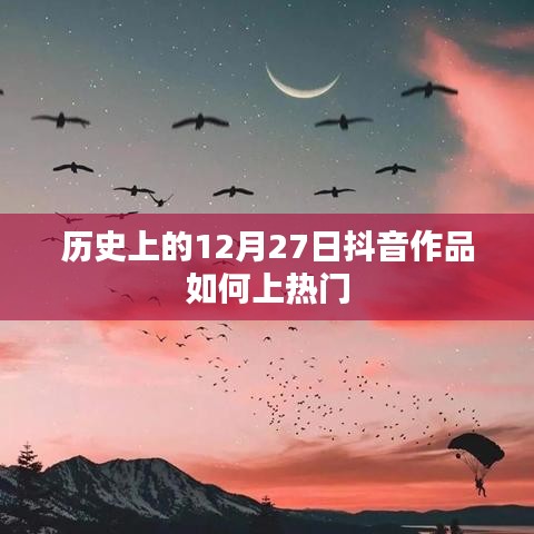 抖音作品上熱門秘籍，揭秘歷史抖音作品流行背后的秘密。