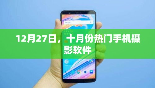 十月份熱門手機攝影軟件,12月27日盤點