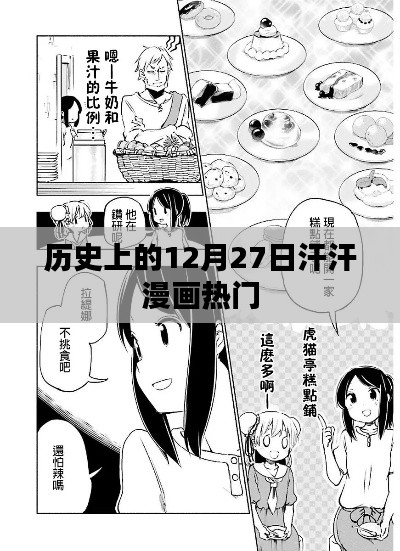 汗汗漫畫熱門事件回顧,歷史上的十二月二十七日