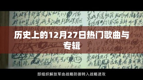歷史上的熱門歌曲與專輯盤點(diǎn),聚焦十二月二十七日