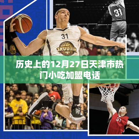 天津市熱門小吃加盟電話,歷史加盟信息回顧