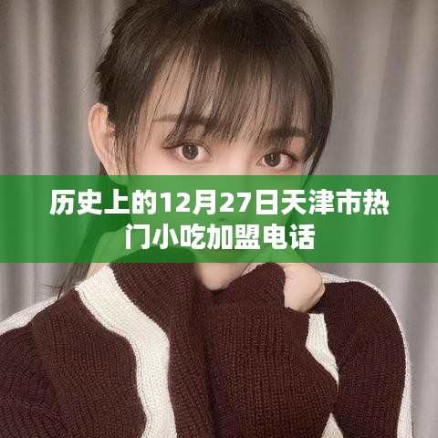 天津市熱門小吃加盟電話,歷史加盟信息回顧