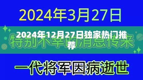 獨(dú)家推薦!2024年12月27日精彩不容錯(cuò)過(guò)