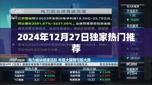 獨家推薦!2024年12月27日精彩不容錯過