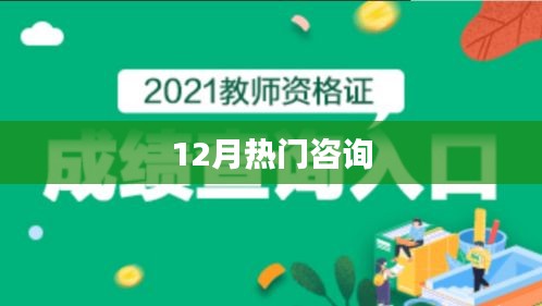 年終熱點資訊速遞