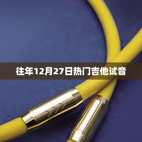 往年年末吉他試音盛宴