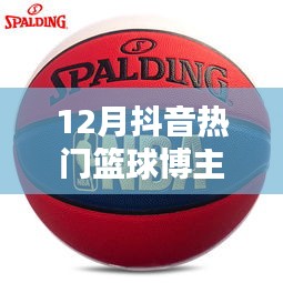 抖音籃球博主熱門榜單揭曉，誰是十二月新星？