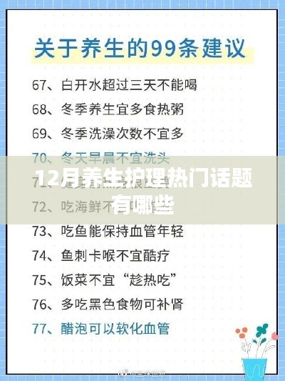 冬季養生護理熱門話題盤點