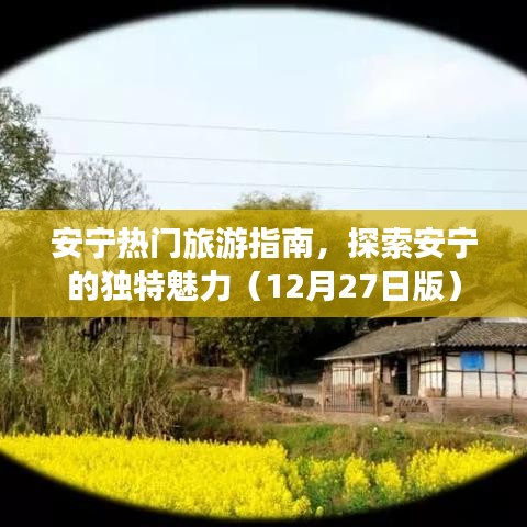 安寧旅游指南,探索城市獨特魅力