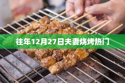 年終夫妻燒烤盛宴，溫馨共度佳節