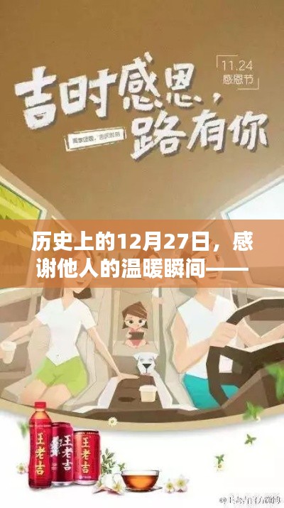 歷史上的溫暖瞬間，感恩他人的溫暖時刻