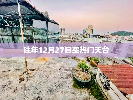 往年年末天臺搶購熱潮,12月27日搶購指南