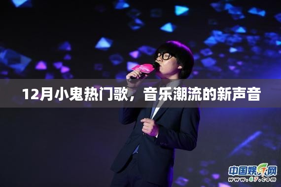 12月小鬼熱門歌曲，音樂潮流新聲音席卷而來
