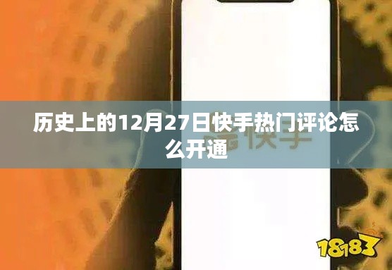 快手熱門評論開通攻略,12月27日歷史時刻