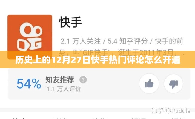 快手熱門評論開通攻略,12月27日歷史時刻