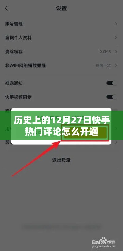 快手熱門評論開通攻略,12月27日歷史時刻