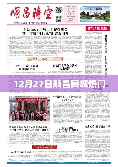 順昌同城熱點速遞，12月27日不容錯過的資訊