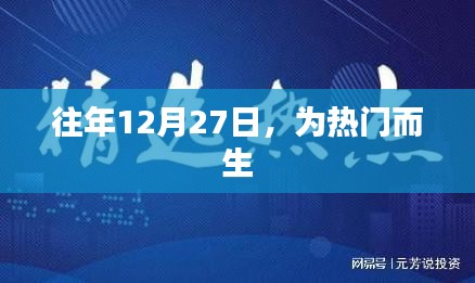 熱門時刻,歷年12月27日精彩回顧
