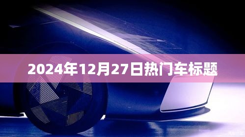 『2024年年末車市熱點(diǎn)，最新車型動態(tài)與購車指南』